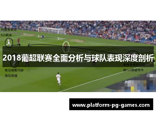 2018葡超联赛全面分析与球队表现深度剖析