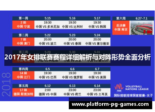 2017年女排联赛赛程详细解析与对阵形势全面分析