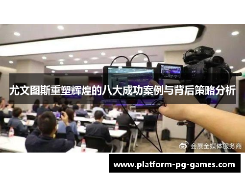 尤文图斯重塑辉煌的八大成功案例与背后策略分析