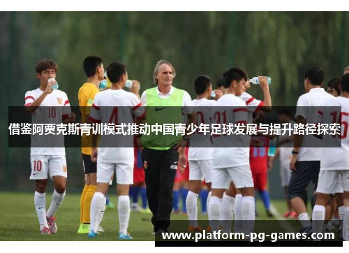 借鉴阿贾克斯青训模式推动中国青少年足球发展与提升路径探索