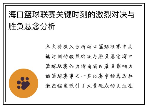 海口篮球联赛关键时刻的激烈对决与胜负悬念分析