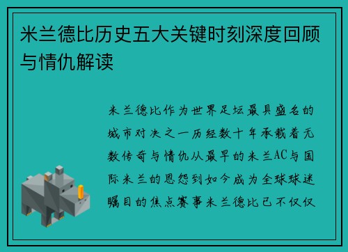 米兰德比历史五大关键时刻深度回顾与情仇解读