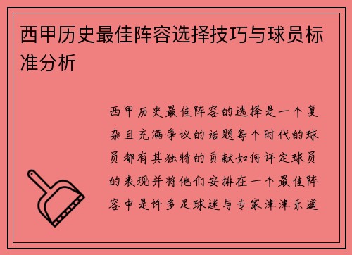 西甲历史最佳阵容选择技巧与球员标准分析