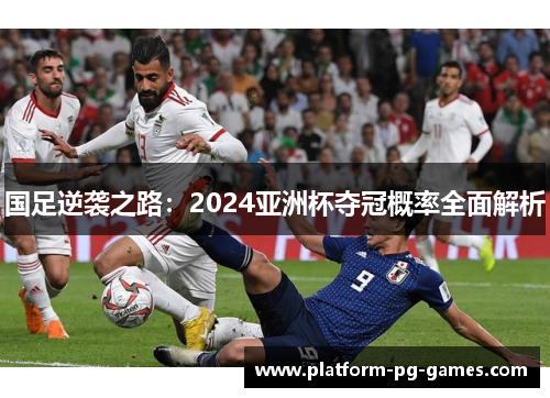 国足逆袭之路：2024亚洲杯夺冠概率全面解析