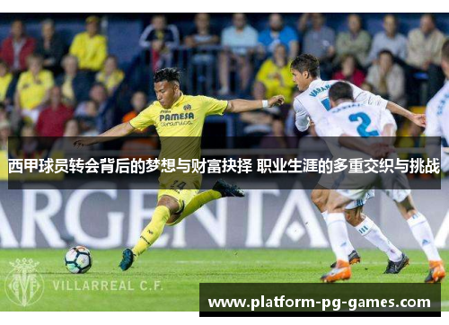 西甲球员转会背后的梦想与财富抉择 职业生涯的多重交织与挑战