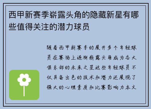 西甲新赛季崭露头角的隐藏新星有哪些值得关注的潜力球员