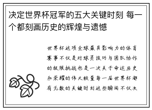决定世界杯冠军的五大关键时刻 每一个都刻画历史的辉煌与遗憾