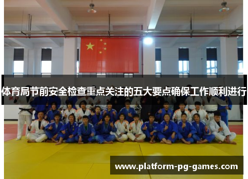 体育局节前安全检查重点关注的五大要点确保工作顺利进行