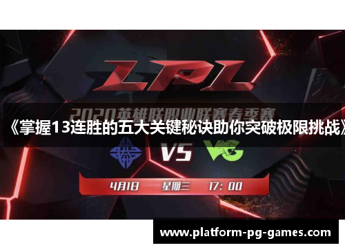 《掌握13连胜的五大关键秘诀助你突破极限挑战》