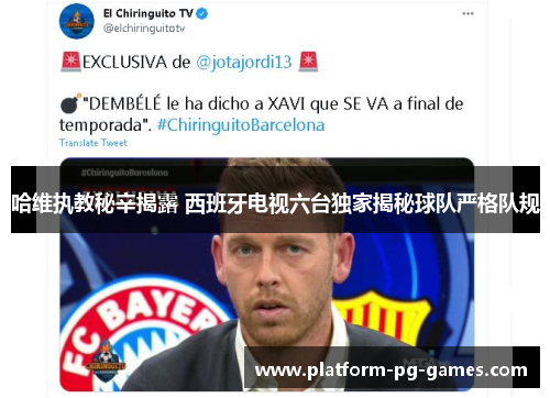 哈维执教秘辛揭露 西班牙电视六台独家揭秘球队严格队规