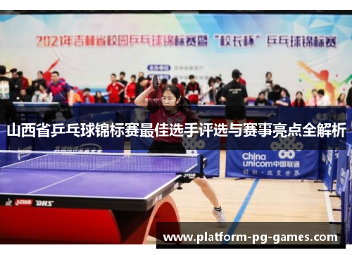 山西省乒乓球锦标赛最佳选手评选与赛事亮点全解析