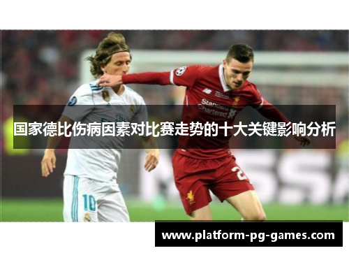 国家德比伤病因素对比赛走势的十大关键影响分析