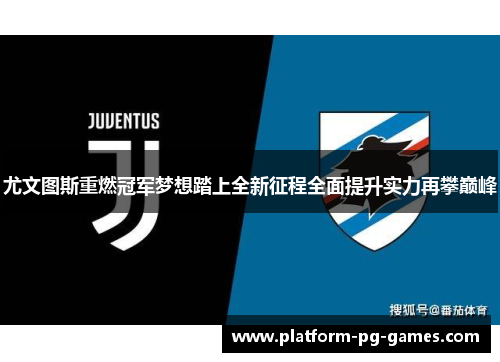 尤文图斯重燃冠军梦想踏上全新征程全面提升实力再攀巅峰