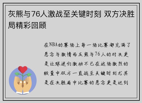 灰熊与76人激战至关键时刻 双方决胜局精彩回顾