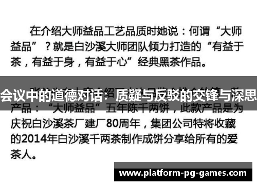 会议中的道德对话：质疑与反驳的交锋与深思