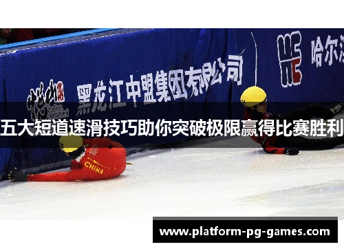 五大短道速滑技巧助你突破极限赢得比赛胜利