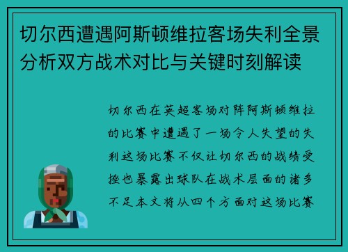切尔西遭遇阿斯顿维拉客场失利全景分析双方战术对比与关键时刻解读