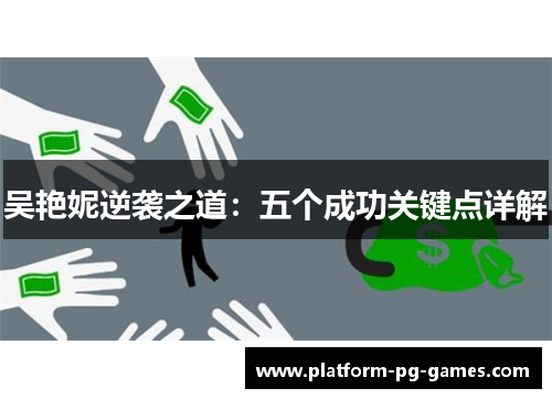 吴艳妮逆袭之道：五个成功关键点详解
