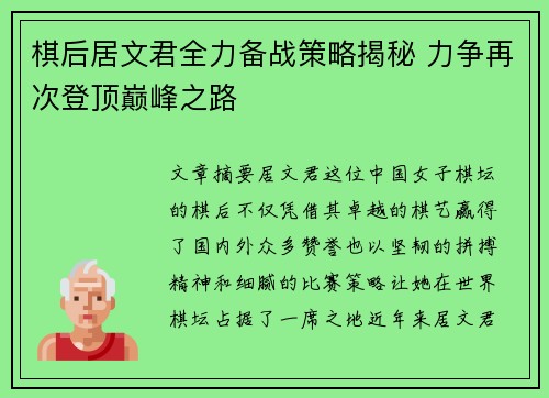 棋后居文君全力备战策略揭秘 力争再次登顶巅峰之路