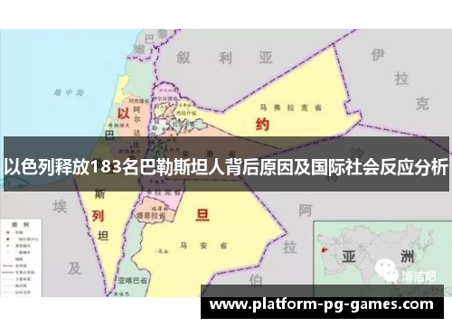 以色列释放183名巴勒斯坦人背后原因及国际社会反应分析