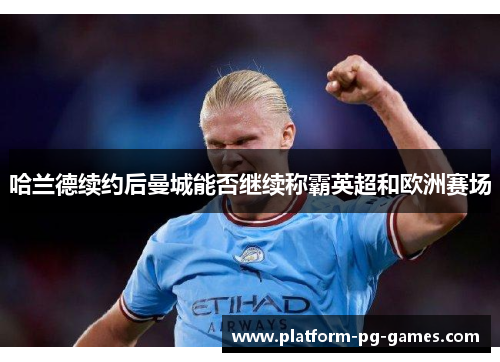 哈兰德续约后曼城能否继续称霸英超和欧洲赛场