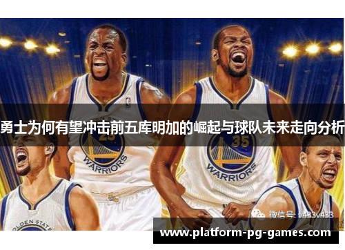 勇士为何有望冲击前五库明加的崛起与球队未来走向分析