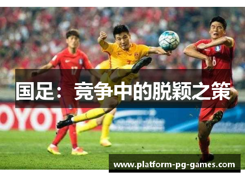 国足：竞争中的脱颖之策