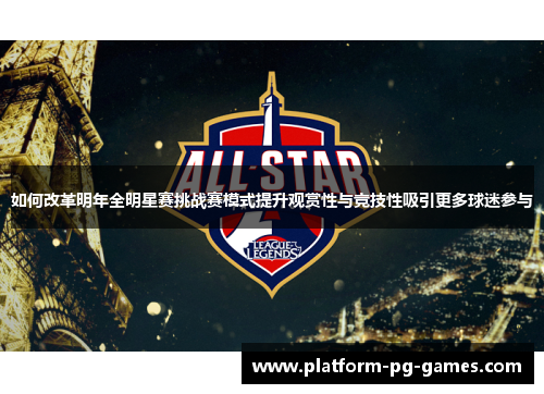 如何改革明年全明星赛挑战赛模式提升观赏性与竞技性吸引更多球迷参与