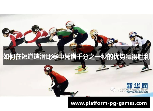 如何在短道速滑比赛中凭借千分之一秒的优势赢得胜利