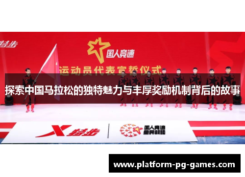 探索中国马拉松的独特魅力与丰厚奖励机制背后的故事
