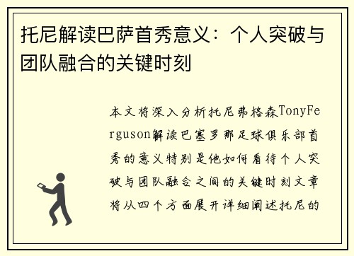 托尼解读巴萨首秀意义：个人突破与团队融合的关键时刻