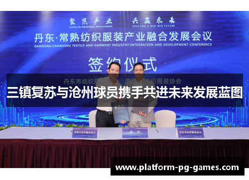 三镇复苏与沧州球员携手共进未来发展蓝图