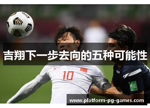 吉翔下一步去向的五种可能性
