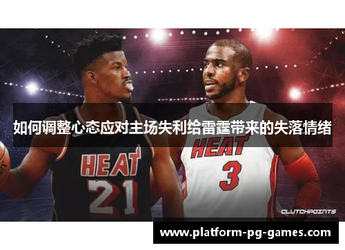 如何调整心态应对主场失利给雷霆带来的失落情绪