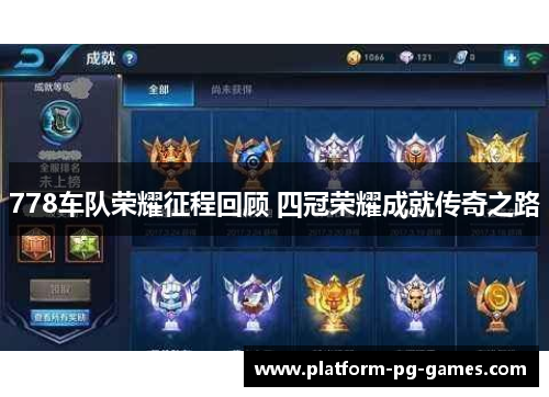 778车队荣耀征程回顾 四冠荣耀成就传奇之路