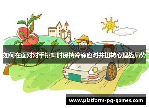 如何在面对对手挑衅时保持冷静应对并扭转心理战局势