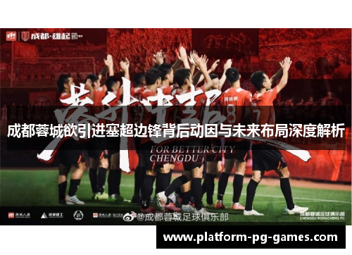 成都蓉城欲引进塞超边锋背后动因与未来布局深度解析