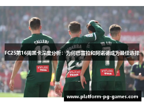 FC25第16周黑卡深度分析:为何巴雷拉和阿诺德成为最佳选择