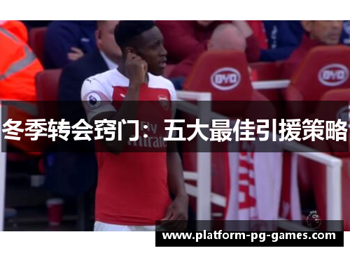 冬季转会窍门：五大最佳引援策略