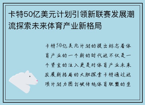 卡特50亿美元计划引领新联赛发展潮流探索未来体育产业新格局