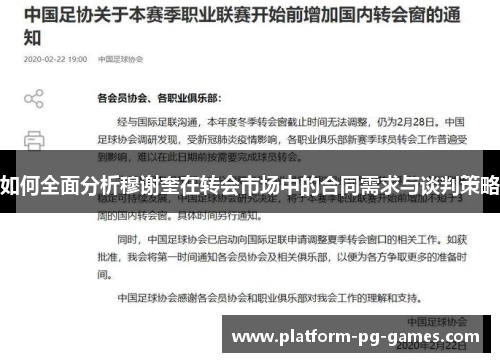 如何全面分析穆谢奎在转会市场中的合同需求与谈判策略