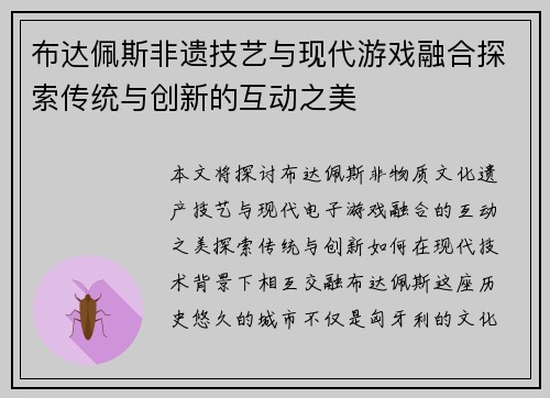 布达佩斯非遗技艺与现代游戏融合探索传统与创新的互动之美