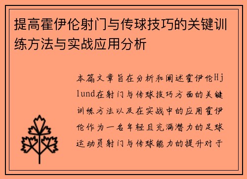 提高霍伊伦射门与传球技巧的关键训练方法与实战应用分析