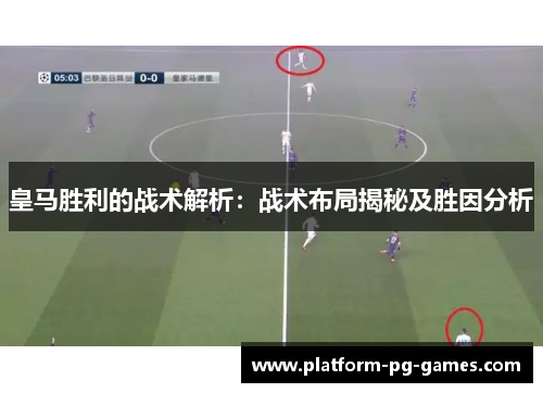 皇马胜利的战术解析：战术布局揭秘及胜因分析