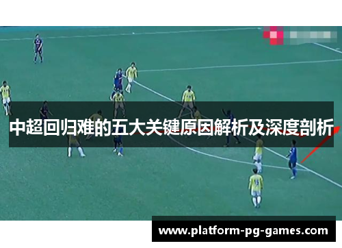 中超回归难的五大关键原因解析及深度剖析