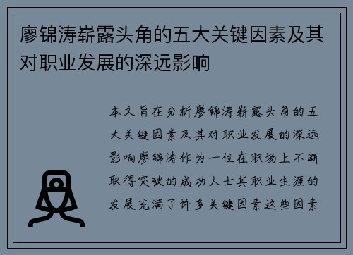 廖锦涛崭露头角的五大关键因素及其对职业发展的深远影响