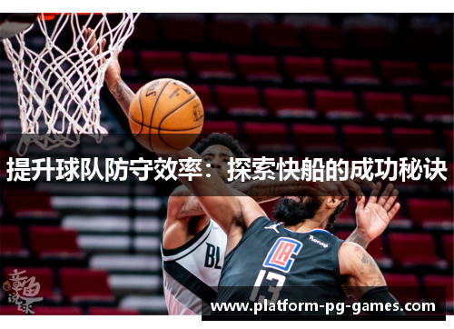 提升球队防守效率:探索快船的成功秘诀