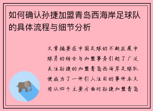 如何确认孙捷加盟青岛西海岸足球队的具体流程与细节分析