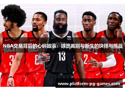 NBA交易背后的心碎故事：球员离别与新生的抉择与挑战