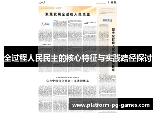 全过程人民民主的核心特征与实践路径探讨